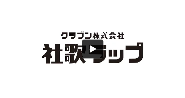 クラブン株式会社様の「社歌ラップ」