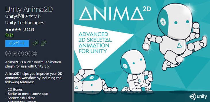 アセットストアから「Anima2d」を検索してインポート