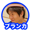 ブランカ