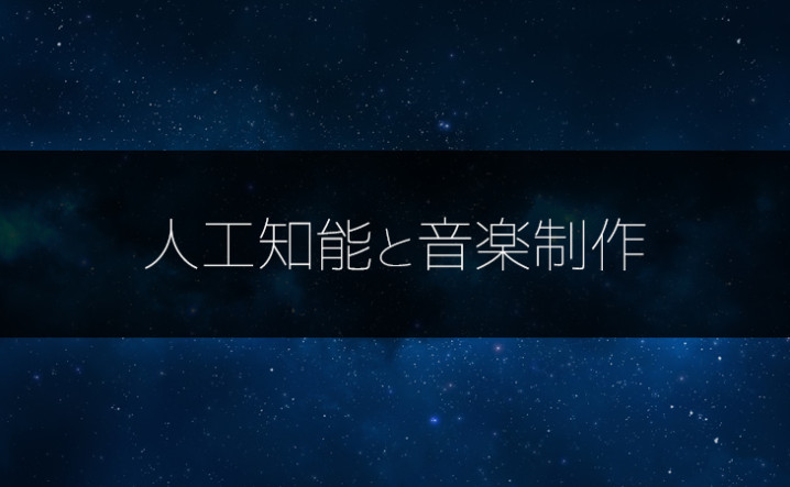 音楽制作に役立つ人工知能まとめ