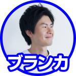 ブランカ
