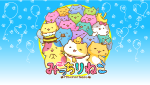 みっちりねこ