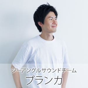 ジーアングルサウンドチーム：ブランカ