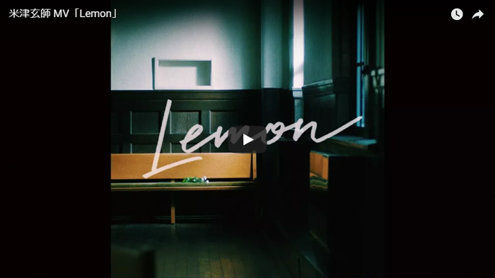 米津玄師 MV「Lemon」【youtube】