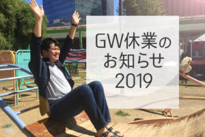 GW休業のお知らせ 2019