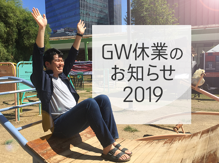 GW休業のお知らせ 2019