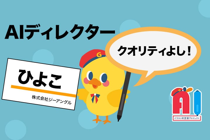 Aiがクオリティチェック Aiディレクターの可能性 Creative Info For Biz Aiがクオリティチェック Aiディレクターの可能性 Creative Info For Biz