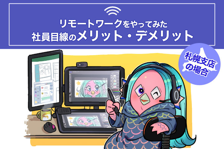 リモートワークやってみた 北海道のイラスト制作会社の場合 Creative Info For Biz