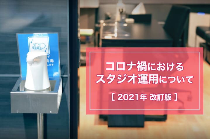 コロナ禍におけるスタジオ運用について【2021年改訂版】