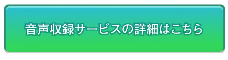 音声収録バナー