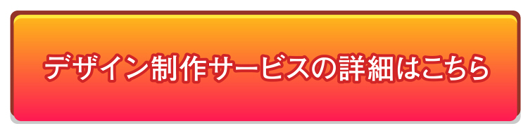 デザイン制作サービスの詳細はこちら