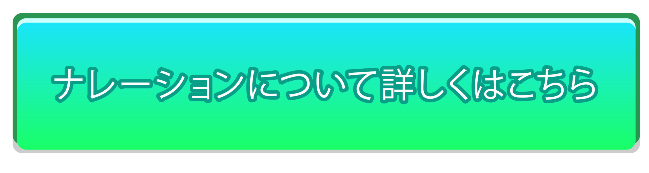 ナレーションについて詳しくはこちら