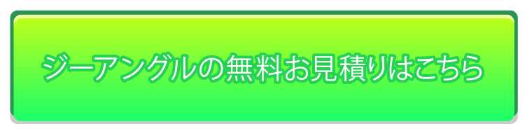 ジーアングルの無料お見積りはこちら