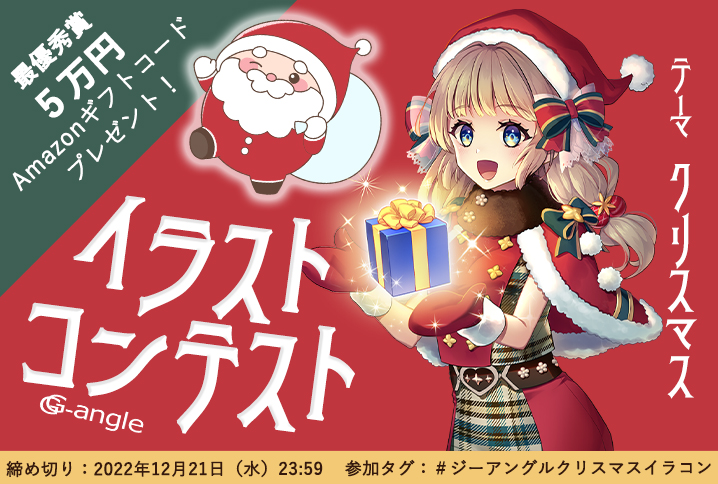 ジーアングル クリスマス企画 イラストコンテスト Creative Info For Biz