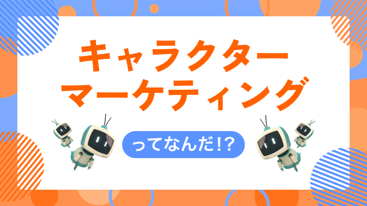 キャラクターマーケティングとは？