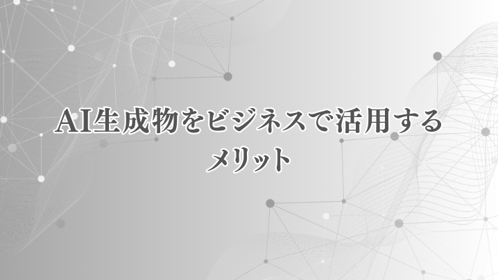 AI生成物をビジネスで活用するメリット