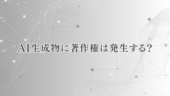 AI生成物に著作権は発生する？