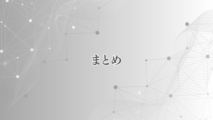 まとめ
