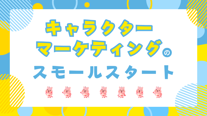 キャラクターマーケティングをスモールスタートするポイント_サムネイル