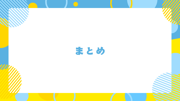 まとめ