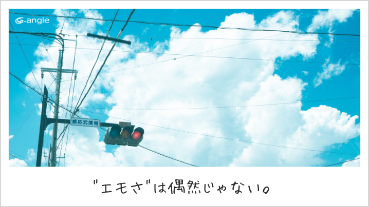 「エモい」を因数分解してみた
