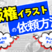 IP・版権イラストの依頼方法とおさえたいポイント