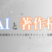AI生成物と著作権｜ビジネスに活かすメリット・注意点を解説