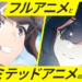 フルアニメとリミテッドアニメの違い