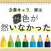 色彩心理学からキャラクターデザインを紐解く