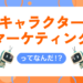 キャラクターマーケティングとは？