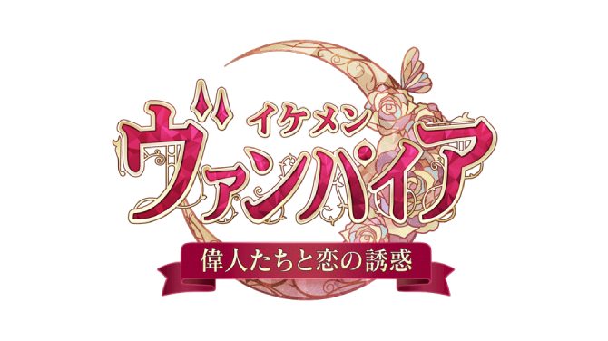 イケメンヴァンパイア◆偉人たちと恋の誘惑 メインビジュアル