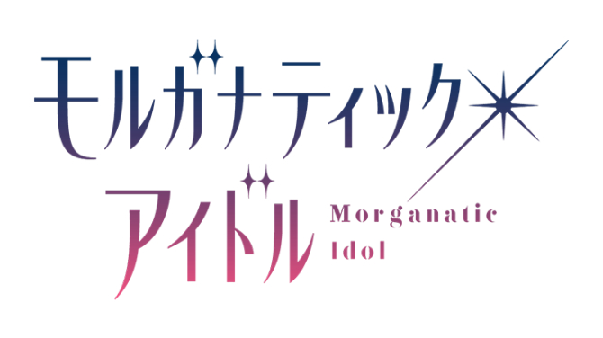 モルガナティック・アイドル メインビジュアル