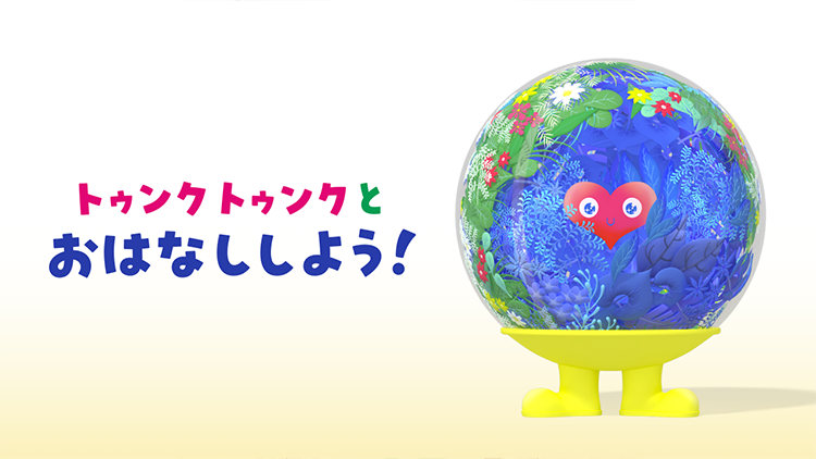 トゥンクトゥンクとお話ししよう