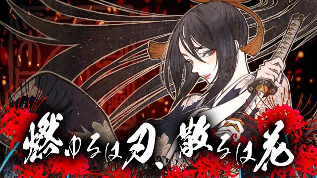 【絢爛彩雅】燃ゆるは刃、散るは花（楽曲サムネイル）