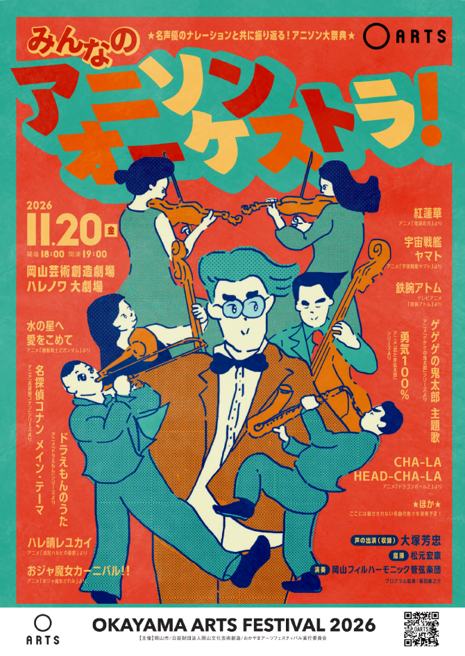 おかやまアーツフェスティバル　イベントナレーション収録 メインビジュアル