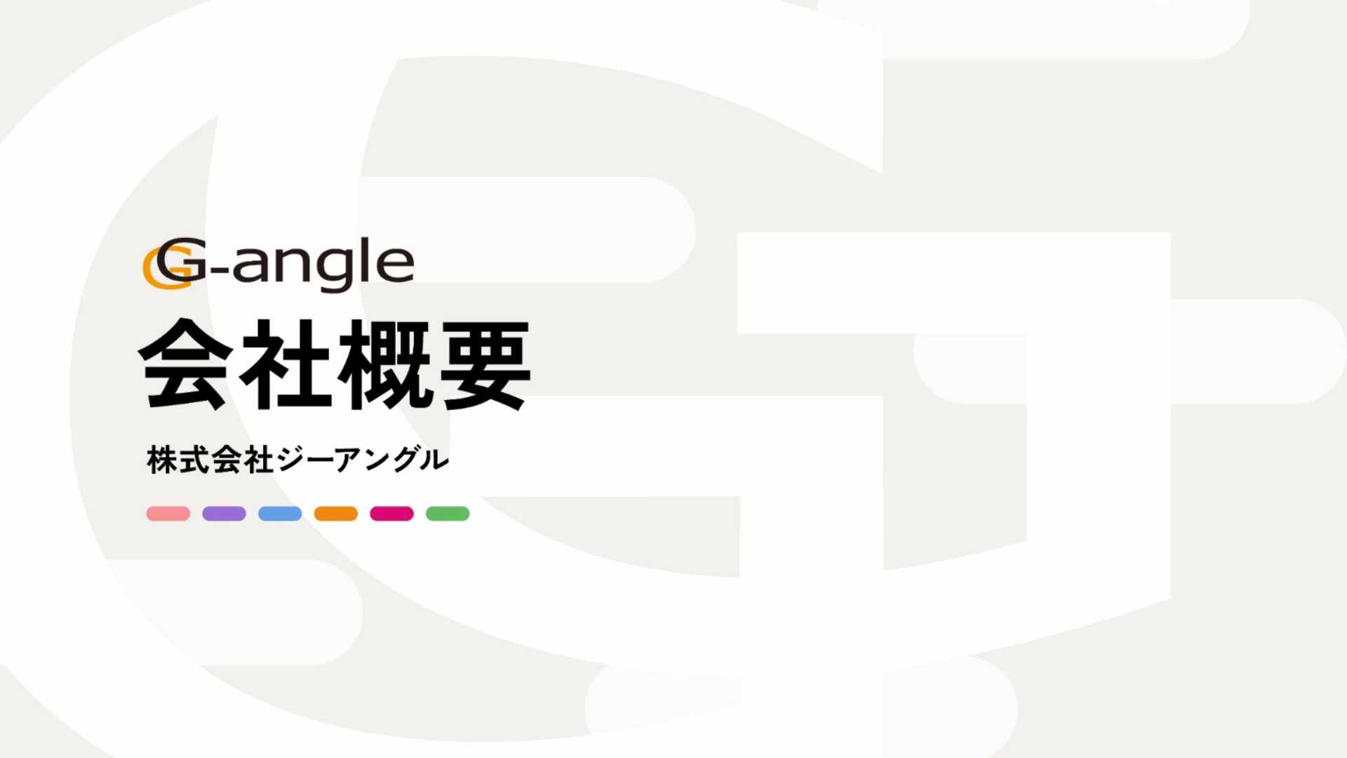 ジーアングル会社概要