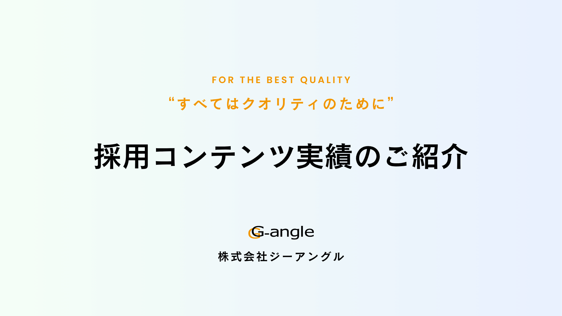 採用コンテンツ実績集