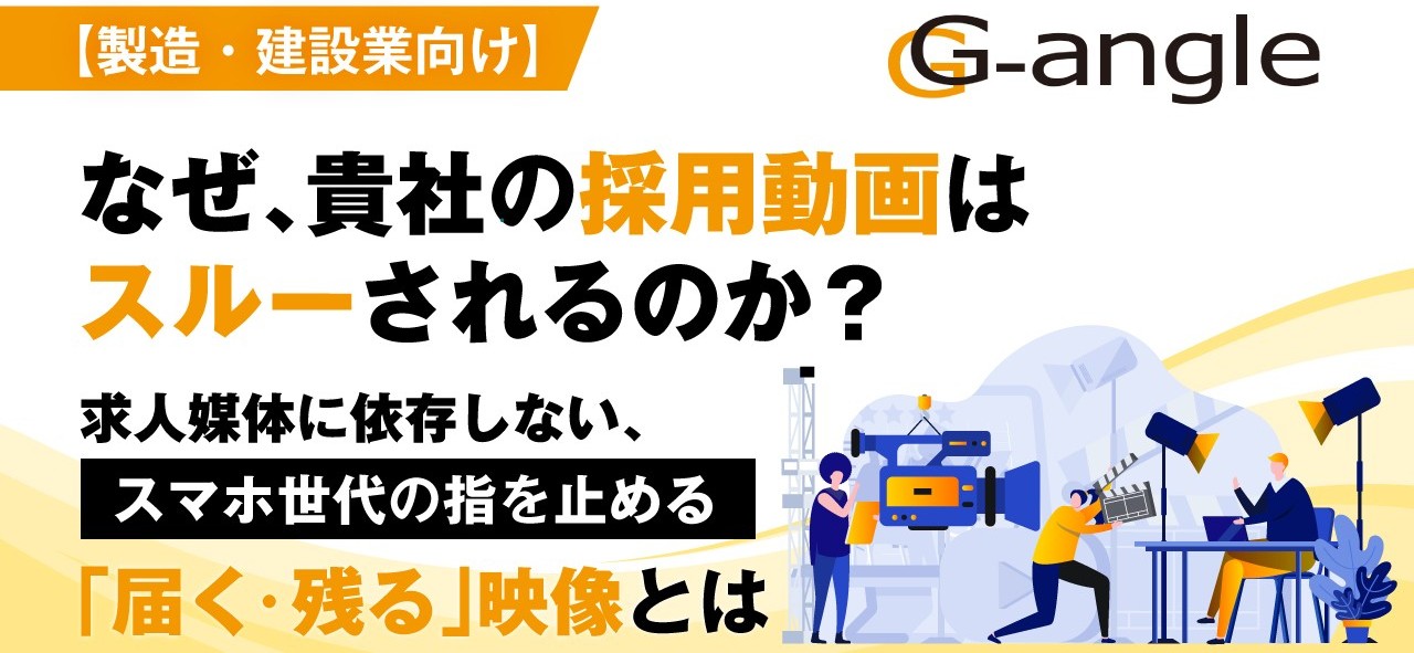 なぜ、貴社の採用動画はスルーされるのか？セミナーのバナー画像