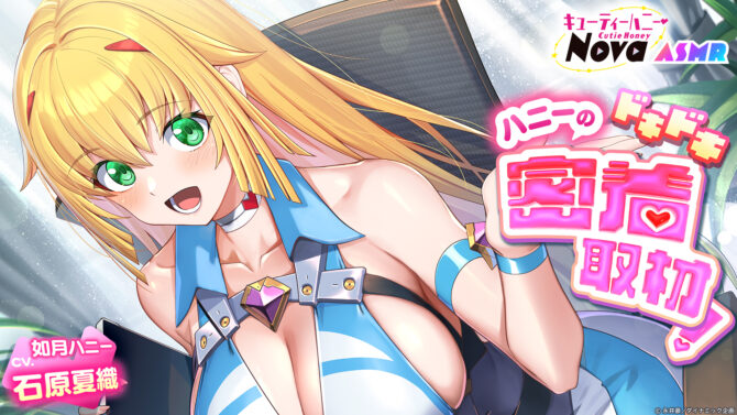 キューティーハニーNova ASMR ～ハニーのドキドキ密着取材！ メインビジュアル
