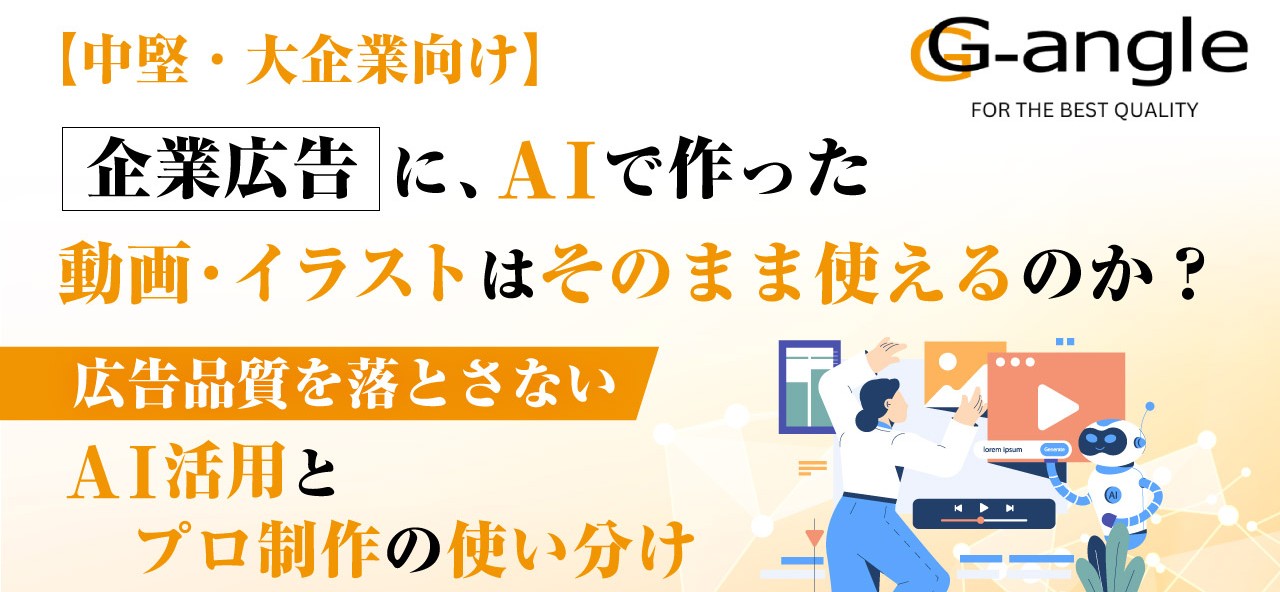 企業広告にAIで作った動画・イラストはそのまま使える？セミナーバナー画像