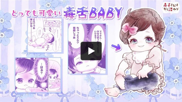 「『赤子さんはかく語れり』2巻スペシャルPV【ナレーション：大西亜玖璃】