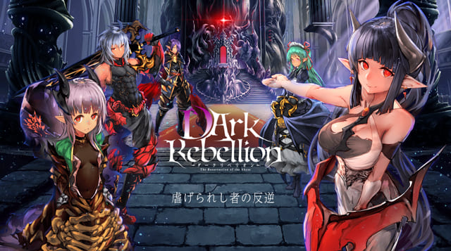 ダークリベリオン-DArk Rebellion-