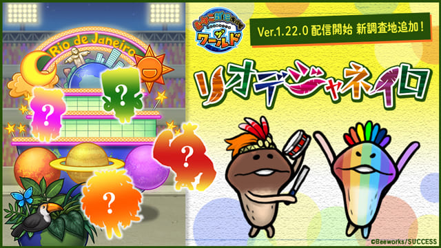 Ver.1.22.0 新調査地リオデジャネイロ