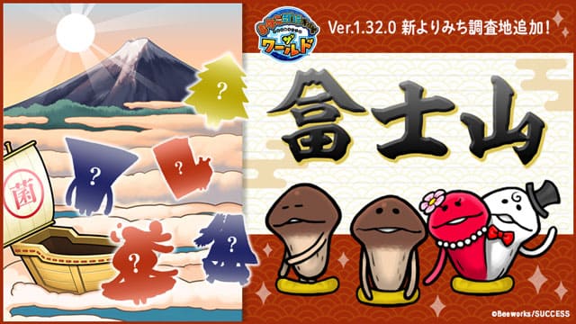 新よりみち調査地富士山