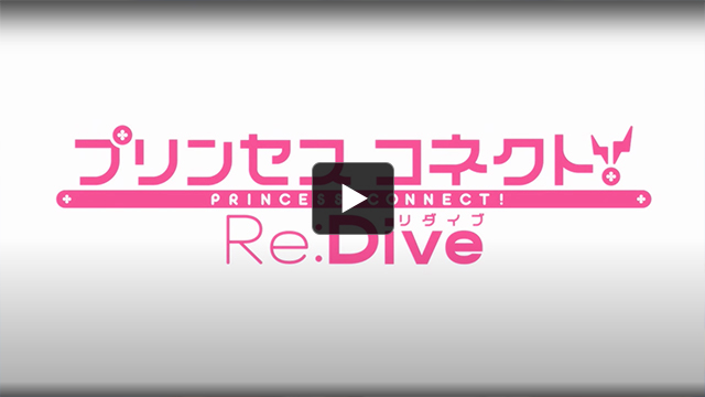 【プリンセスコネクト！Re:Dive】公式プロモーション映像　第2弾