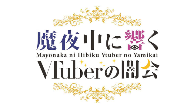 魔夜中に響くVtuberの闇会