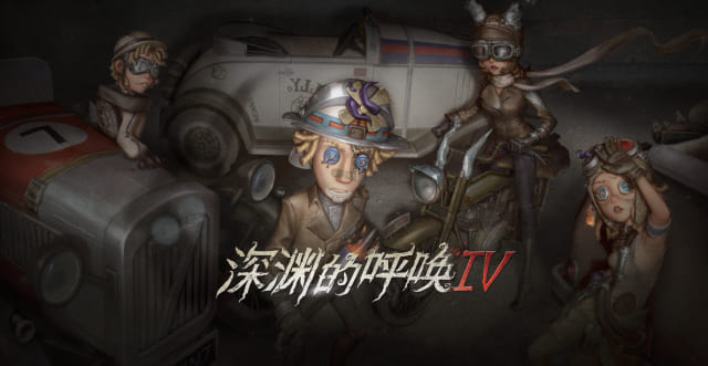 IdentityV 第五人格