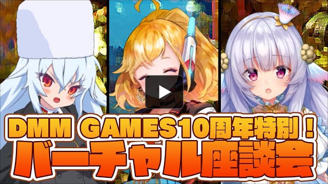 【DMM GAMES】人気キャラクターが集合⁉DMM GAMES 10周年特別バーチャル座談会!