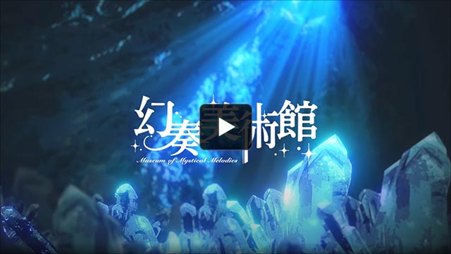 「幻奏美術館 -水晶の天使アリア-」MV