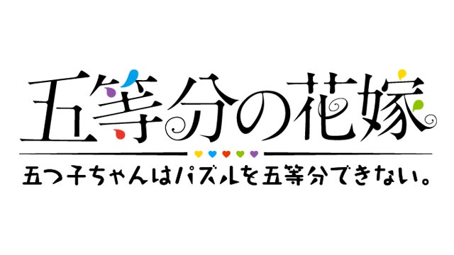 五等分の花嫁　五つ子ちゃんはパズルを五等分できない。